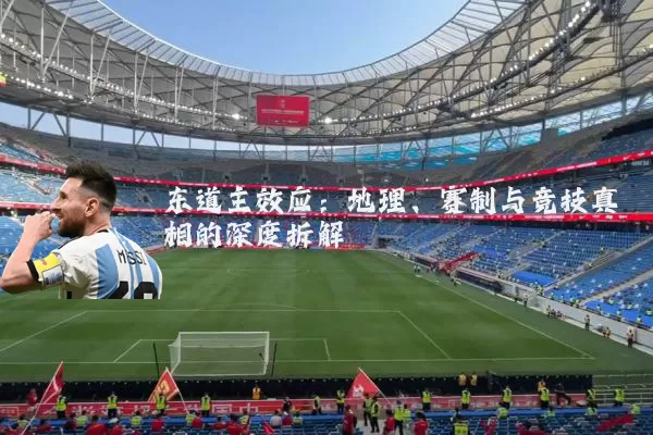 东道主效应：地理、赛制与竞技真相的深度拆解