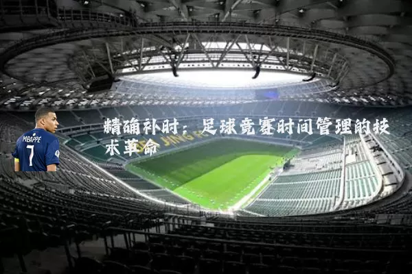 精确补时：足球竞赛时间管理的技术革命