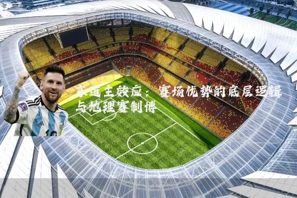 东道主效应：赛场优势的底层逻辑与地理赛制博弈