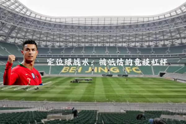 定位球战术:被低估的竞技杠杆