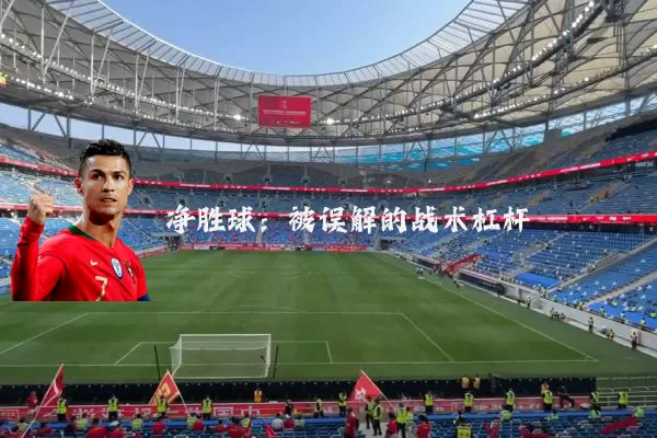 净胜球：被误解的战术杠杆
