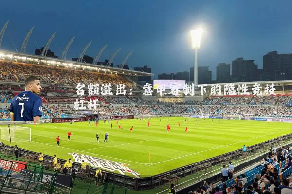 名额溢出：意甲赛制下的隐性竞技杠杆