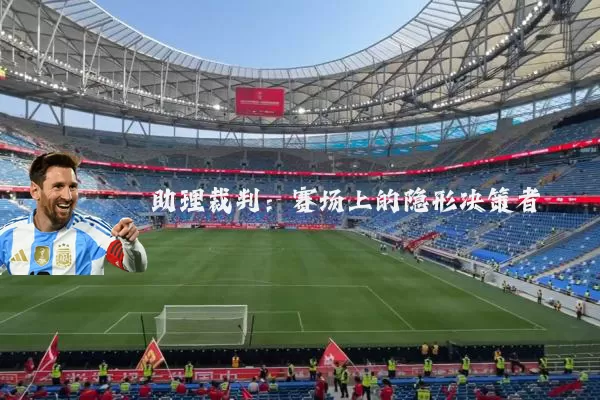 助理裁判:赛场上的隐形决策者