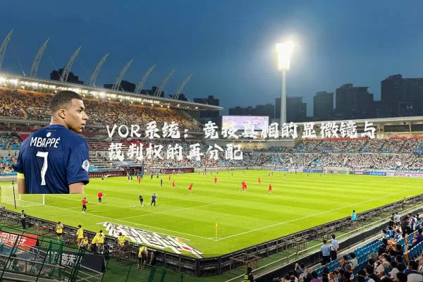 VOR系统：竞技真相的显微镜与裁判权的再分配