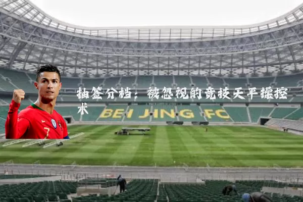 抽签分档：被忽视的竞技天平操控术