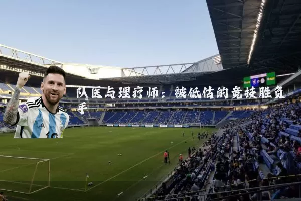 队医与理疗师:被低估的竞技胜负手