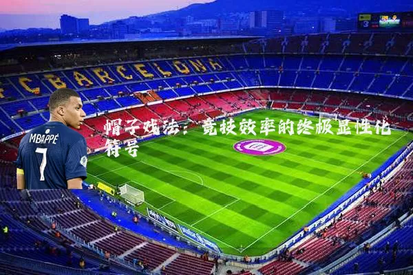 帽子戏法：竞技效率的终极显性化符号
