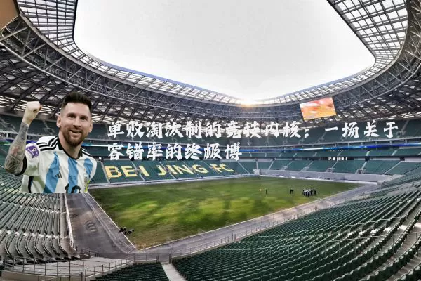 单败淘汰制的竞技内核：一场关于容错率的终极博弈