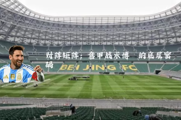 对阵矩阵：意甲战术博弈的底层密码