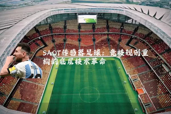 SAOT传感器足球：竞技规则重构的底层技术革命