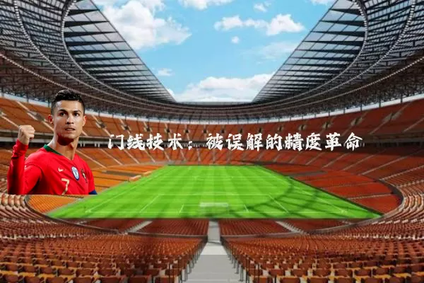 门线技术：被误解的精度革命