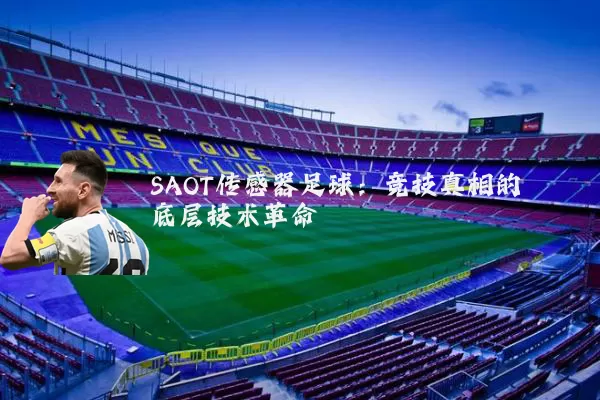 SAOT传感器足球：竞技真相的底层技术革命