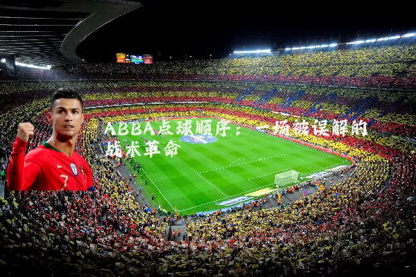 ABBA点球顺序:一场被误解的战术革命