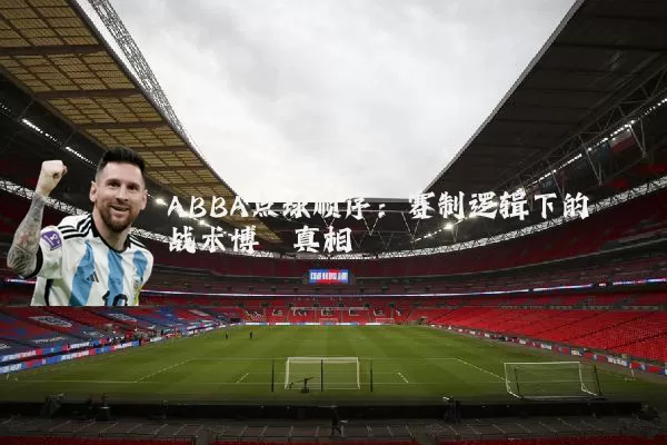 ABBA点球顺序：赛制逻辑下的战术博弈真相
