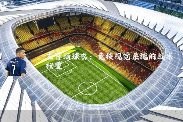 主客场球衣：竞技视觉系统的战术权重