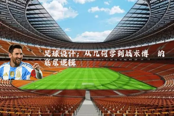 足球设计：从几何学到战术博弈的底层逻辑